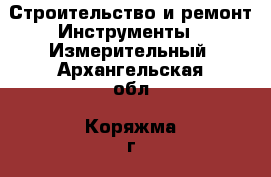 Строительство и ремонт Инструменты - Измерительный. Архангельская обл.,Коряжма г.